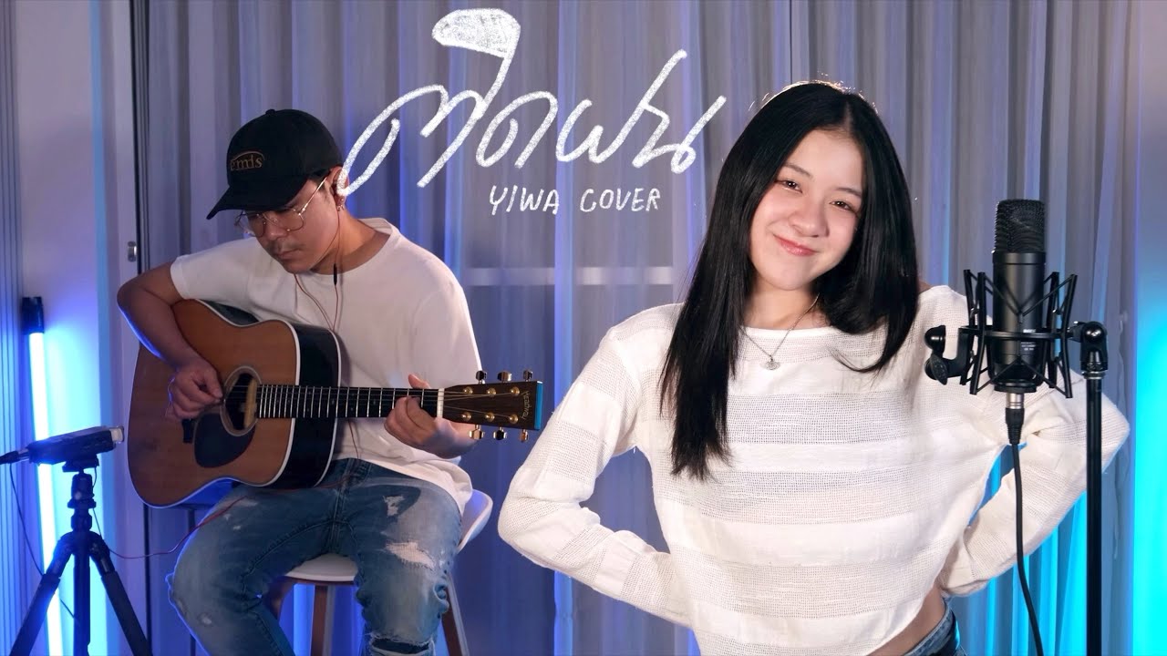 ติดฝน (rain) - PiXXiE | Cover By YIWA