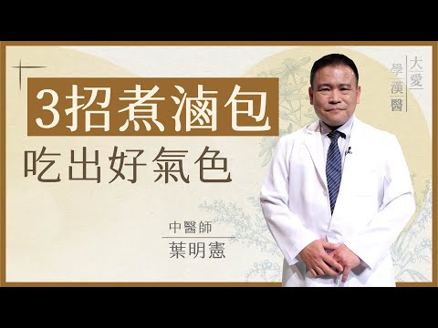 3招煮滷包 吃出好氣色 | 袪濕補氣加補血 3招學起來 | 葉明憲 | 大愛學漢醫 | 20250820