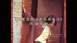 好听的老歌：天堂里有没有车来车往  张恒
