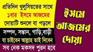 ইসমে আজম ও আল্লাহর ৯৯ নামের ওজিফা। ISME AZAM Fazilat | 99 Name of Allah