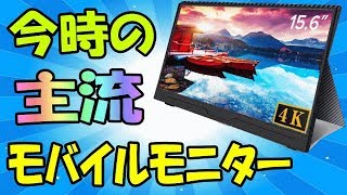 Uperfect 4K 15 6インチ モバイルモニター