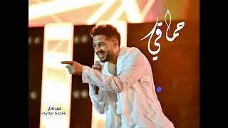 ولا ليلة من لياليك يا حبيبي من لياليك - حماقي