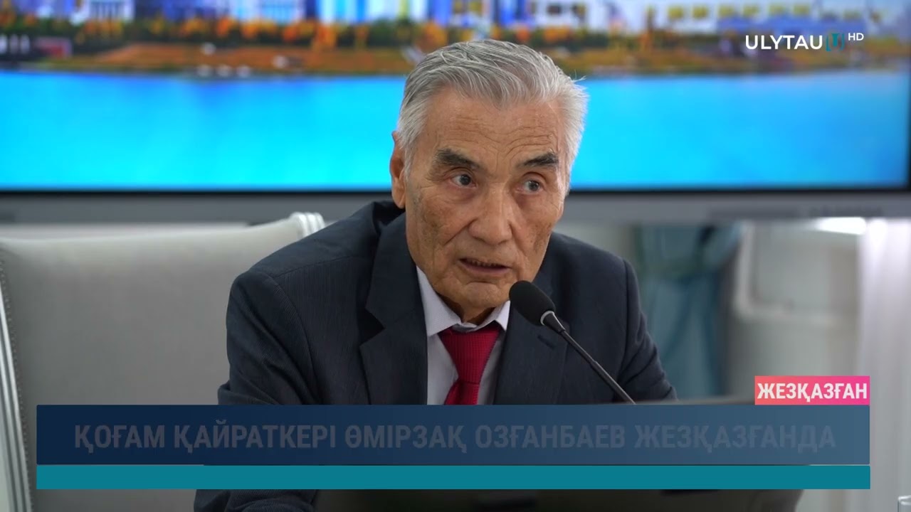 ҚОҒАМ ҚАЙРАТКЕРІ ӨМІРЗАҚ ОЗҒАНБАЕВ ЖЕЗҚАЗҒАНДА