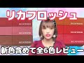 【古川優香さんプロデュース】リカフロッシュ全6色☆レビュー