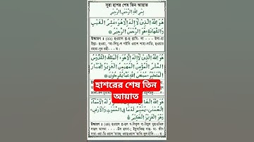 সূরা হাশরের শেষ তিন আয়াত | সূরাঃ ৫৯/ আল-হাশর | Al-Hashr | سورة الحشر আয়াতঃ ২৪ মাদানী hafiz shihab