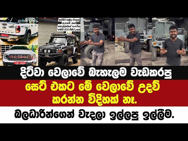 🔴දිට්වා වෙලාවේ බැහැලම වැඩකරපු සෙට් එකට මේ වෙලාවේ උදව් කරන්න විදිහක් නෑ.බලධාරින්ගෙන් වැදලා කල ඉල්ලීම.
