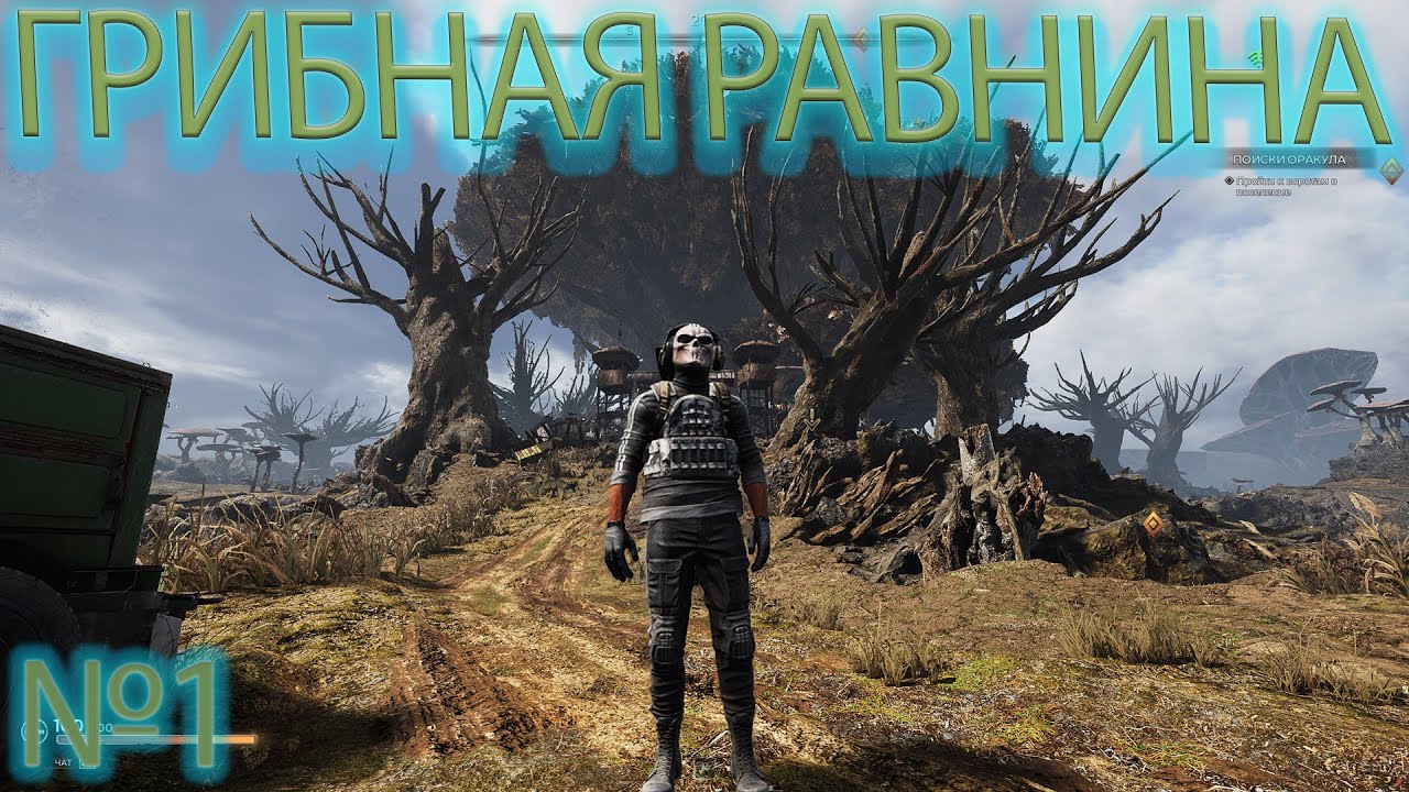 ПРОХОЖДЕНИЕ СЮЖЕТА➤ОТКРЫЛИ ЛОКАЦИЮ ➤ГРИБНАЯ РАВНИНА !!!