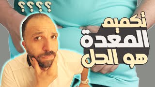 تكميم المعدة المنزلي في 14 يوم | إحجز مكانك| هيفرق كتير في وزنك وصحتك وحياتك