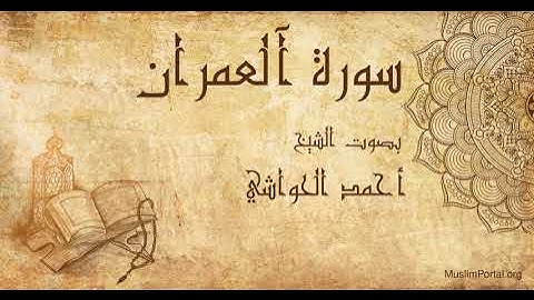 003 الشيخ أحمد الحواشي   سورة آلعمران   Sheikh Ahmad Al Hawashi  Surat Aali Imran