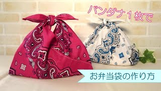 バンダナ１枚で【お弁当袋の作り方】　あずま袋　マチ付き　エコバッグにもなります　バンダナ１枚丸ごと使います　１００均の材料で簡単に作ることができます