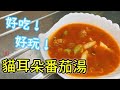 貓耳朵番茄湯🍅【好玩又好吃！小朋友也能幫忙做的簡單麵食🍜】(Sub) Cat&#39;s Ear?! Chinese Orecchiette Tomato soup