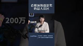 1分钟看懂顶级摄影奖的最大误区