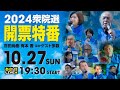 R6 10/27【出演：百田 尚樹 / 有本 香 ほか多数】2024衆院選 開票特番