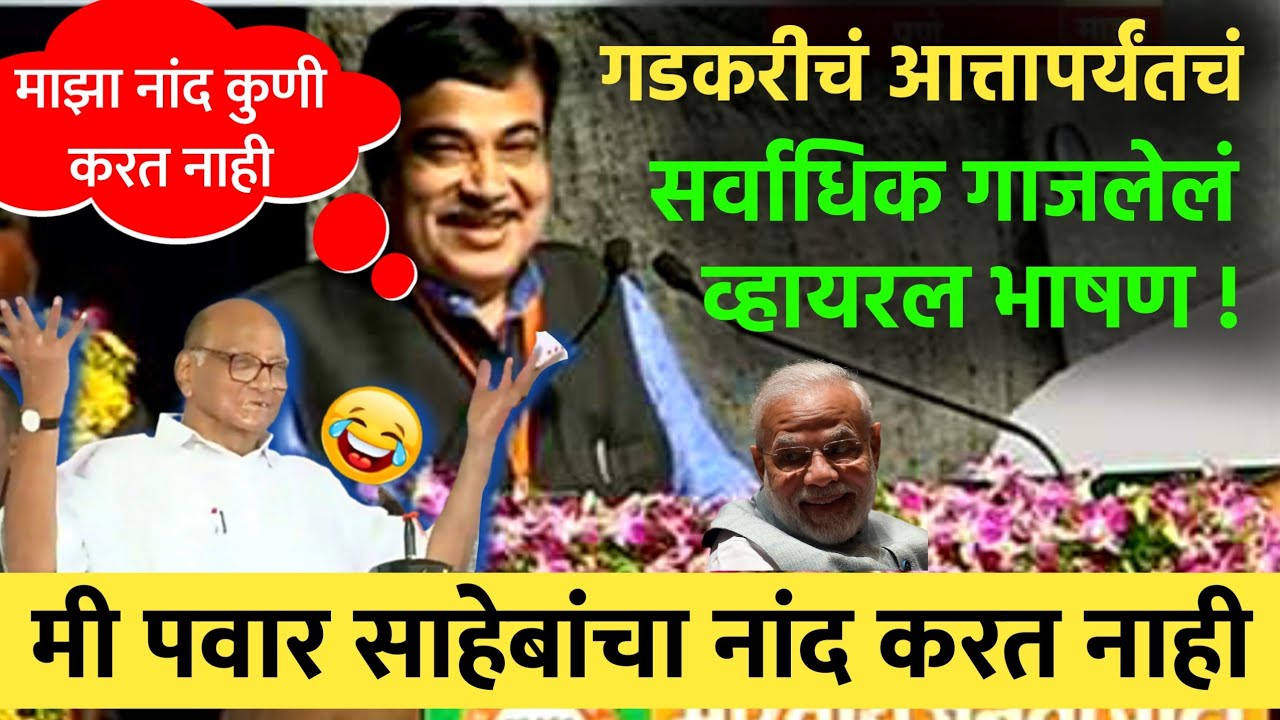 नितीन गडकरी सर्वात गाजलेलं भाषण ! Nitin Gadkari Most Viral Speech | Comedy Funny Gadkari Latest