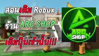 สอนเติม Robux ร้าน ARC SHOP  เติมปุ๊บเข้าปั๊บ!!! กับ ระบบ Gift Cards