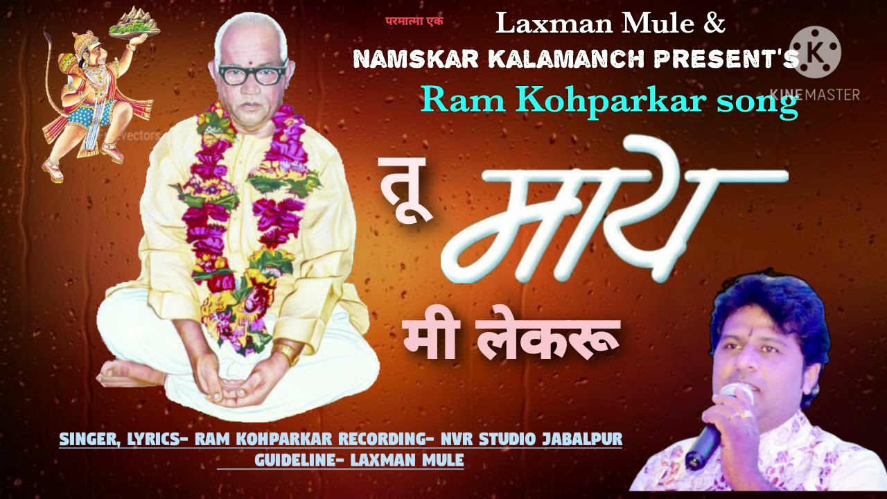 Parmatma ek|Tu May MI Lekaru|तू माय मी लेकरू|Ram Kohparkar|Laxman Mule