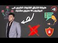 طريقة متقدمة فى اختراق قنوات اليوتيوب و حقيقة الهندسة الاجتماعية شرح لغرض نشر الوعى 