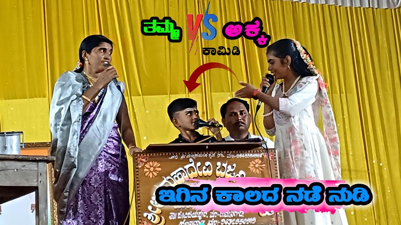 ಇಗಿನ ಕಾಲದ ನಡೆ ನುಡಿ ||ಅಕ್ಕ ತಮ್ಮನ ಅದ್ಭುತ ಕಾಮಿಡಿ Mahal AInapur Bajana Songs #GaniRaviKavigaLu 