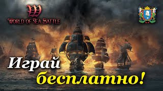World of Sea Battle - КОРСАРЫ ONLINE (Мой ID 166801)