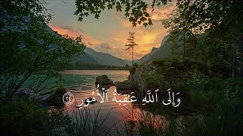 سورة لقمان كامله بصوت الشيخ ياسر الدوسري