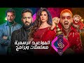 حصري ا مواعيد عرض كل مسلسلات وبرامج  مصر رمضان 2026 رمضان يجمعنا