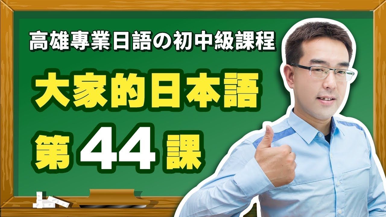 【大家的日本語】改定版 _ 進階Ⅱ 第４４課 文法解說（【日文すぎます】、【日文やすいです】、【日文にくいです】）表現。
