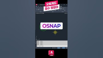 오토캐드 필수 명령어-OSNAP(객체스냅모드)📝 꼭 배워야하는 핵심 기능! #오토캐드 #캐드 #오토데스크