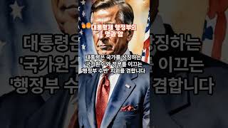 [비교정치학] 34. 대통령제 행정부의 명과 암