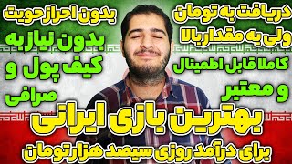 کسب درآمد اینترنتی با بازی کردن ودرآمد روزانه سیصد هزار تومان !! کسب درآمد از اینترنت با گوشی موبایل