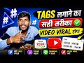 TAGS लगाने का सही तरीका | Tags kaise lagaye ? | Video Viral Hoga 100%