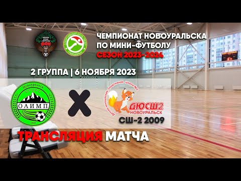 СШ №2 2009 - Олимп