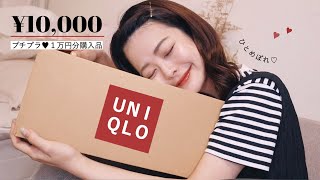 UNIQLO新作に一目惚れ❤︎とにかく使える1万円分購入品！本当に買ってよかった〜〜〜！♡