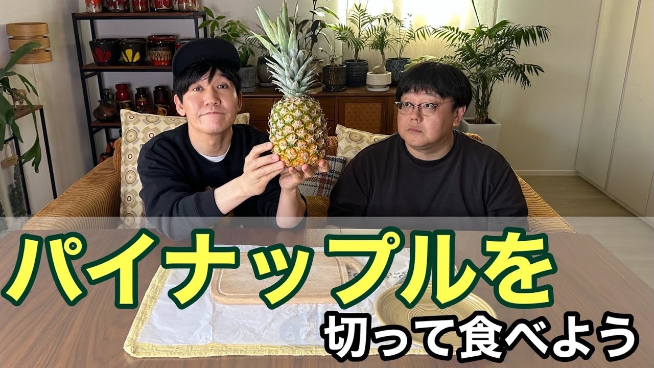 パイナップルを切って食べよう