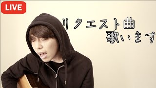 リクエスト曲、歌います