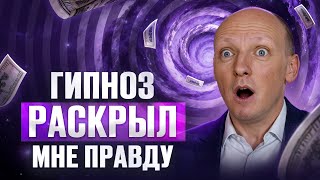 видео: Через гипноз он изучал, почему у людей нет денег, и узнал шокирующую правду | Никита Бурлаков  картинка: Через гипноз он изучал, почему у людей нет денег, и узнал шокирующую правду | Никита Бурлаков