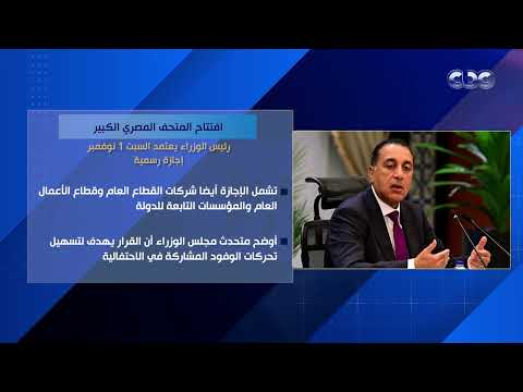 افتتاح المتحف المصري الكبير رئيس الوزراء يعتمد السبت 1 نوفمبر إجازة رسمية