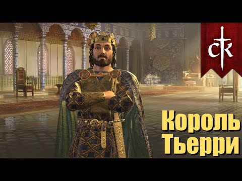 Видео: Король Тьерри. Молодой Лев. Crusader Kings 3. Часть 8.