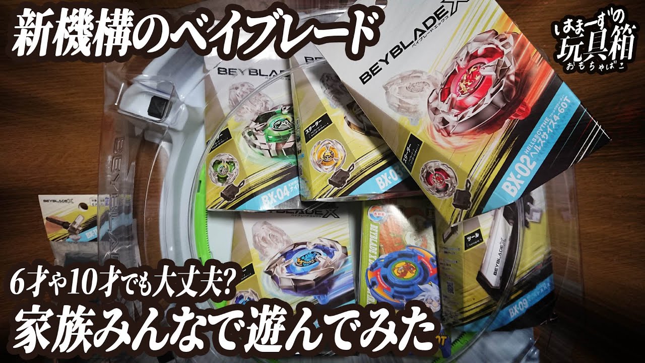 ベイブレードX】 新機構のベイブレード、エックス！ 家族みんなで遊ん