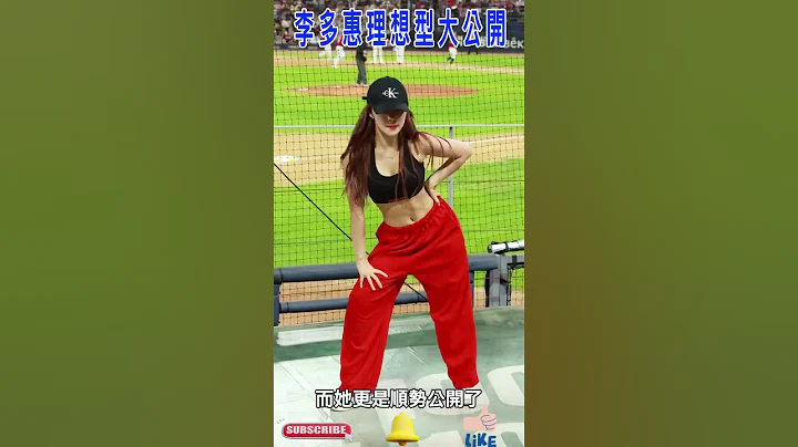 李多慧理想型大公開，生五個你招架得住嗎？#이다혜  @lee_dahye - 天天要聞