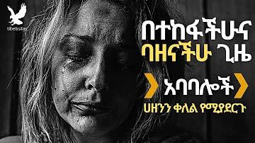 Ethiopia: በተከፋችሁና ባዘናችሁ ጊዜ ሀዘንን ቀለል የሚያደርጉ አባባሎች amharic ababaloch  - ETET