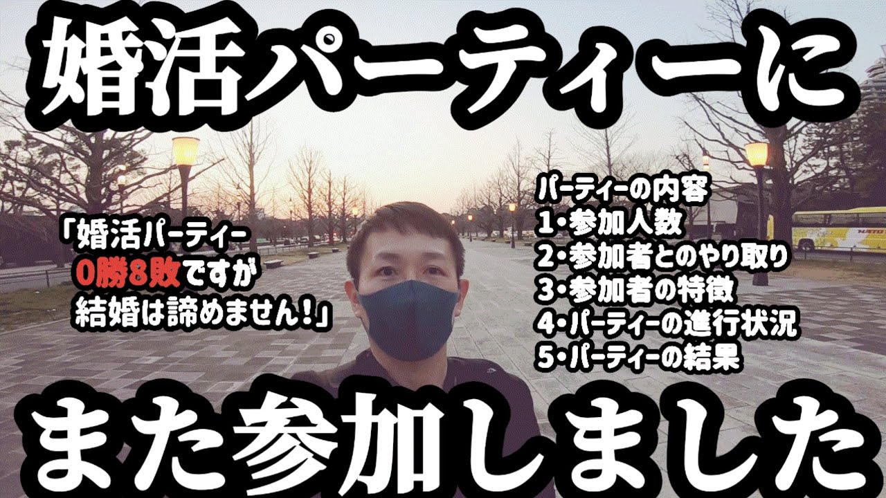 婚活パーティー0勝8敗（全て敗北）全く結婚できない男がまた婚活パーティーに参加しました。