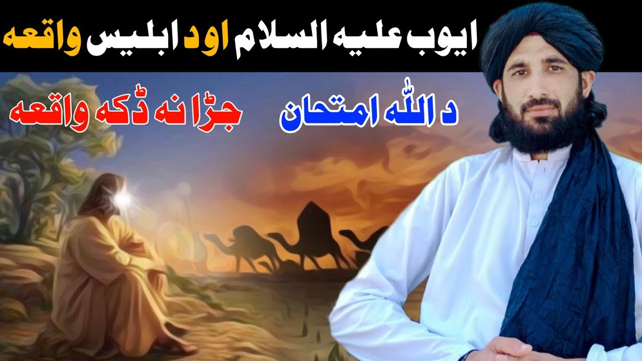 ایوب علیہ السلام او ابلیس || د جڑا واقعہ || Maulana Haleem Syed Hashmi