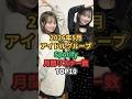 2026年5月アイドルグループSpotify月間リスナー数TOP10 #akb48 #イコラブ #乃木坂46
