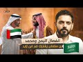 انفصال اليمن ومحمد بن سلمان يشتبك ضد ابن زايد 