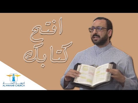 سلسلة افتح كتابك القس نبيل عطالله كنيسة المنار