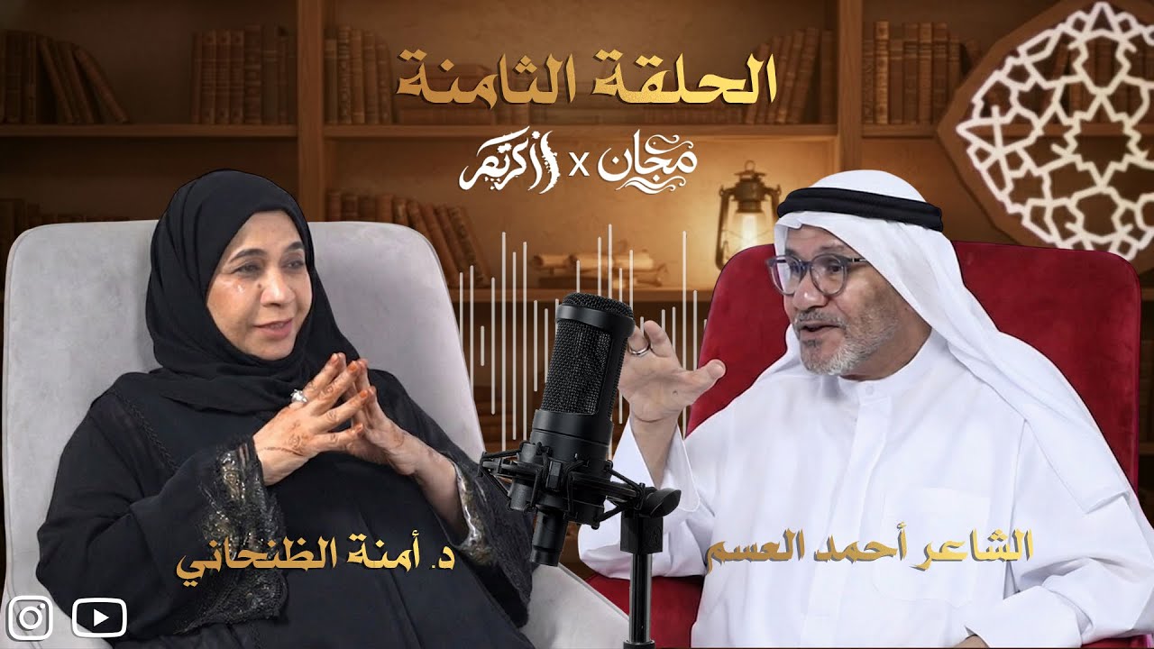  الحلقة الثامنة من بودكاست ذاكرتهم، نستضيف الشاعر احمد العسم في بودكاست ذاكرتهم 