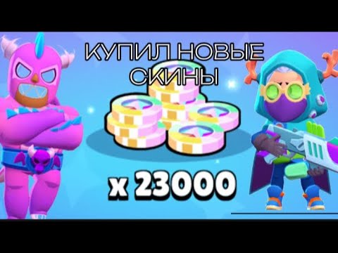 Видео: КУПИЛ СКИНЫ НА 15к БЛИНГОВ!