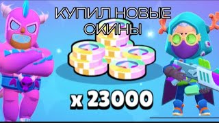 КУПИЛ СКИНЫ НА 15к БЛИНГОВ!