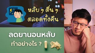 ทำไม หลับ ๆ ตื่น ๆ | อยากเลิกยานอนหลับ เริ่มอย่างไร ? - หมอนัท Live