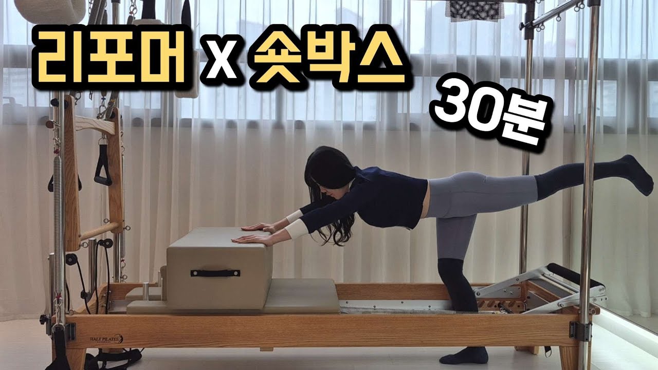 💙 리포머X숏박스 30분 시퀀스 스트레칭 포함 중둔근 강화 💙